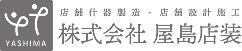 株式会社 屋島店装 リクルートサイト